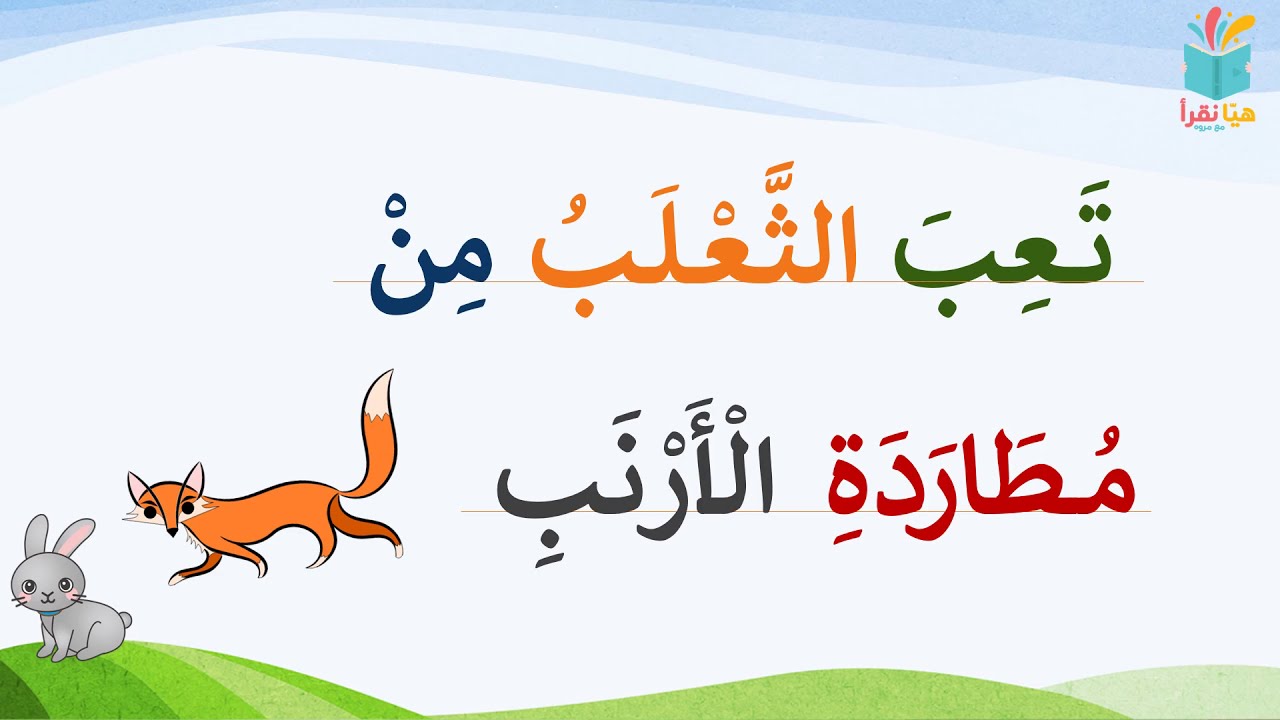 قصة الأرنب الذكي قراءة -تحليل صوتي-هيا نقرأ-