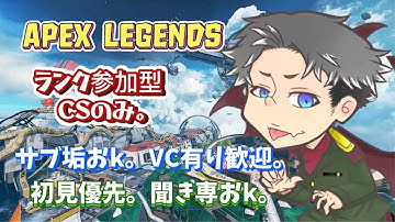 APEXソロ&ランク参加型　本日笑って楽しくエペ配信するよ。日付変わるまで。CSのみ。参加条件、概要欄読んでね。初見歓迎★VC無くても参加出来ます★サブ垢歓迎★