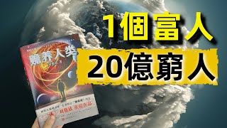 劉慈欣最強短篇之一！貧富差距的終極想象，1個富人和20億窮人的世界……