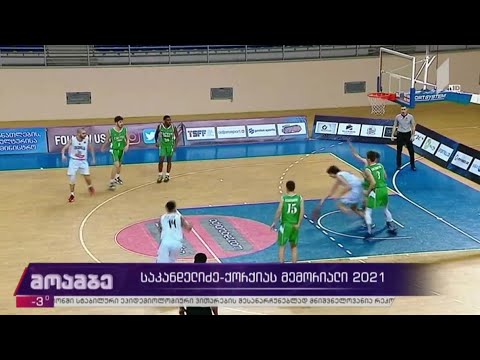 საკანდელიძე-ქორქიას მემორიალი 2021