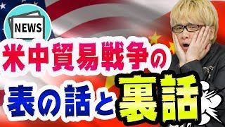 米中貿易戦争の【裏話】トランプ大統領と習近平主席の本音の思惑と、G20大阪サミットとGTAPモデル