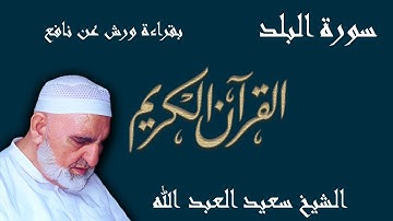 90 - سورة البلد - قراءة ورش عن نافع المدني