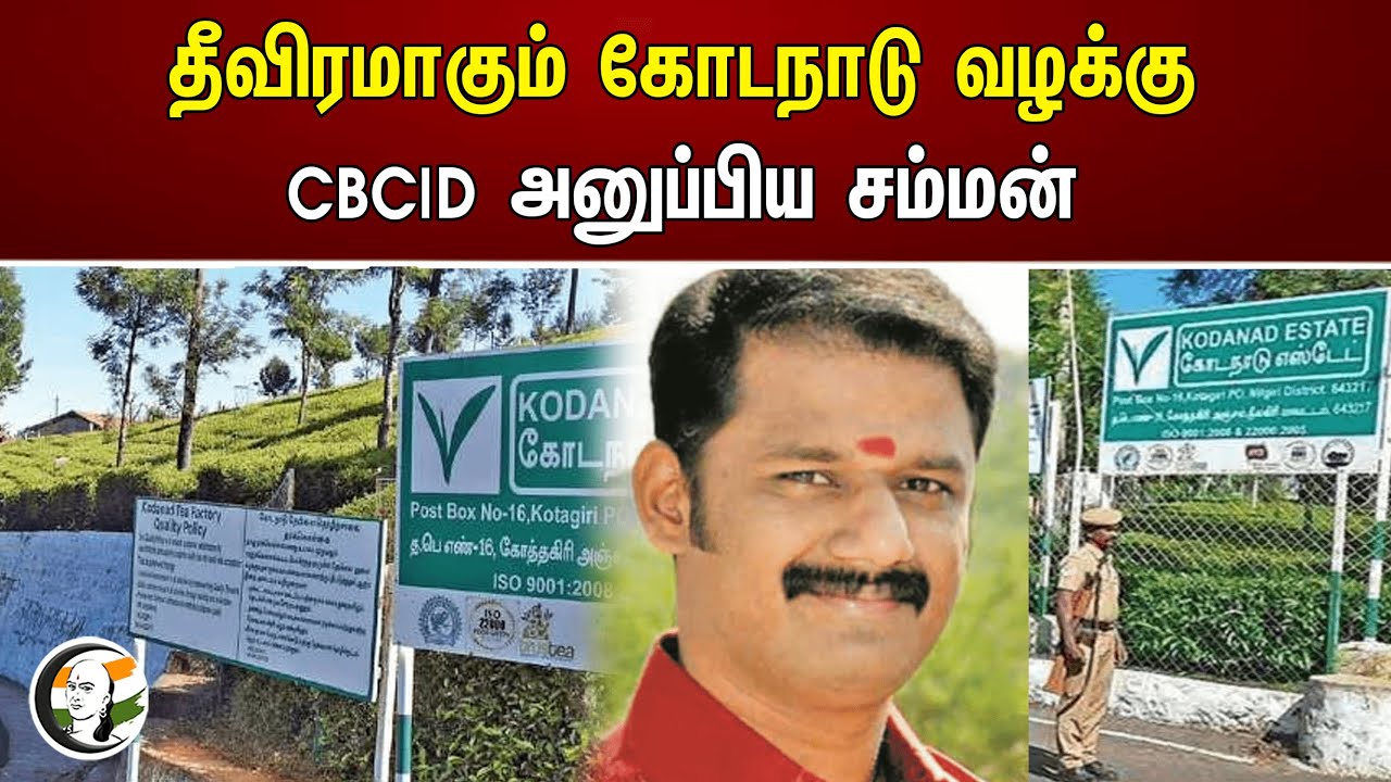 தீவிரமாகும் கோடநாடு வழக்கு! CBCID அனுப்பிய சம்மன் | Kodanad Estate | CBCID
