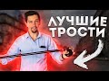 НИКОГДА НЕ ПОКУПАЙТЕ ТРОСТЬ НЕ УЗНАВ КАК ВЫБРАТЬ ТРОСТЬ И НЕ УВИДЕВ ЭТИ ТРОСТИ НА ЗАКАЗ