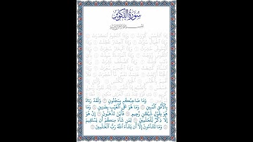 نُورُ الهُدى: سورة التكوير: قراءة الآيات من 22 إلى 29
