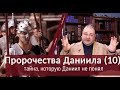 10 - Какую тайну не понял Даниил?