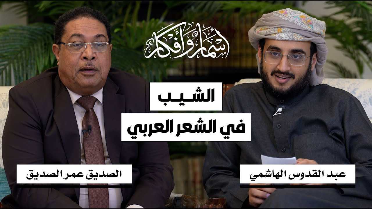 الشيب في الشعر العربي