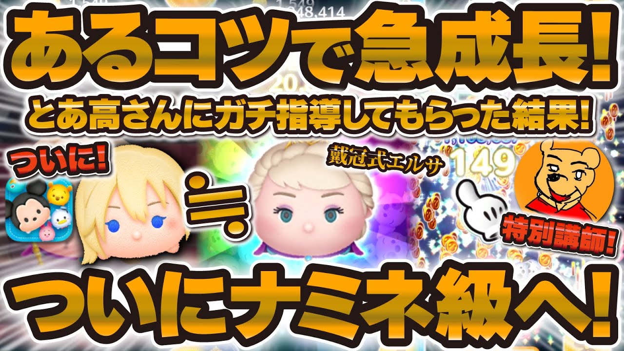 【ツムツム】やべぇ！！ついにナミネ級へ！戴冠式エルサをとあ高さんに指導してもらった結果、とんでもない伸びを果たした！！！【戴冠式エルサのコツはこれだ！】