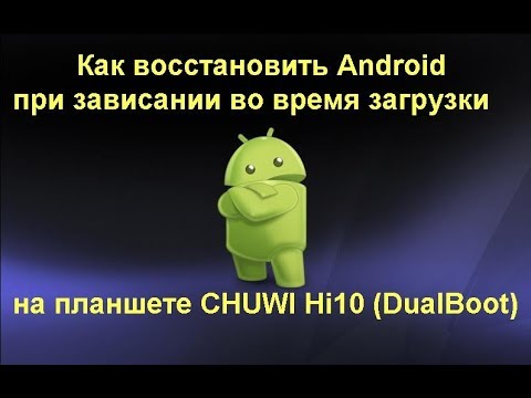  Update  Как восстановить Android на планшете Chuwi Hi10 (DualBoot)-при зависании во время загрузки
