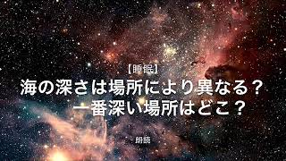 【朗読・雑学】海の深さはどれくらい？1番深い場所は！？