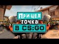 КАК сделать ПРИЦЕЛ ТОЧКОЙ в ИГРЕ CS:GO!? Делаем ЧИТЕРНЫЙ ПРИЦЕЛ в КС:ГО!? ЛУЧШИЙ ПРИЦЕЛ В ИГРЕ !?!?!