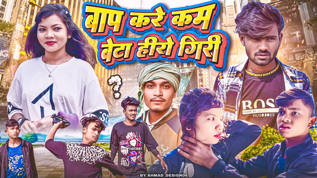 😝हीरो बने बेटा, फिकर करे बाप!”|COMEDY🙈VIDEO