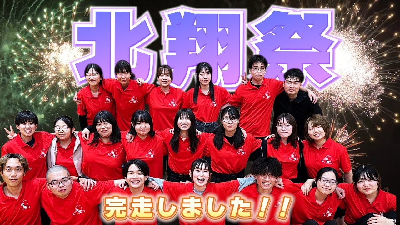 ◆応援してみた！北翔祭2025～前日＆当日編～