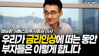 금리인상에 정신없는 사이, 부자들은 이렇게 합니다 / 당신에게 10억이 있다면 어떻게 하시겠습니까? (염승환 이사 이베스트투자증권) [재테크,투자,방법]