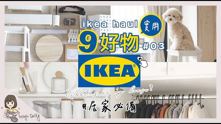 SUB【IKEA必买】宜家9件居家实用好物03 | 白色厨房收纳品 | 爱用新品推荐 | 衣柜整理 | 终于把新家收拾整齐了 | 艾比的小日常 - 天天要闻