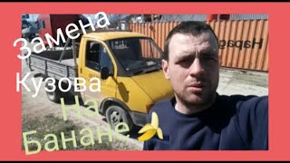 Замена кузова на газели гнилой банан