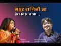 Madhur Ragini Sa | Beautiful New BK Video Song Sung by Alka Yagnik| Music Director- Hemant Acharya