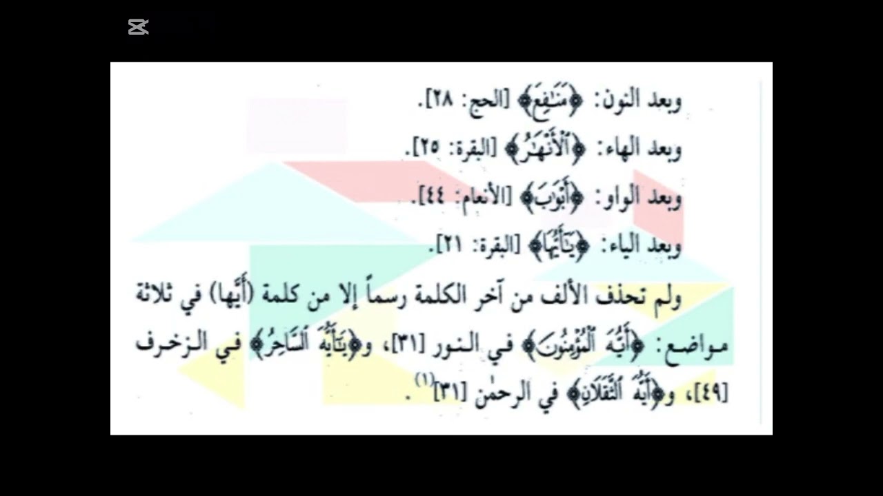 الميسر في رسم المصحف حذف الألف ج3