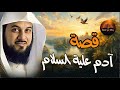 كيف بدأ الخلق وأين بدأت قصة آدم قصص الأنبياء الحلقة الأولى د محمد العريفي 
