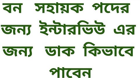 BANA   SAHAYAK   INTERVIEW    CALL