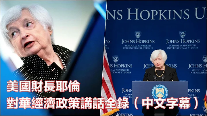 美國財長耶倫對華經濟政策講話全錄（中文字幕） - 天天要聞