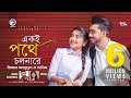 Ekoi pothe cholna re  imran mahmudul  sheniz  bangla song 2019  official music