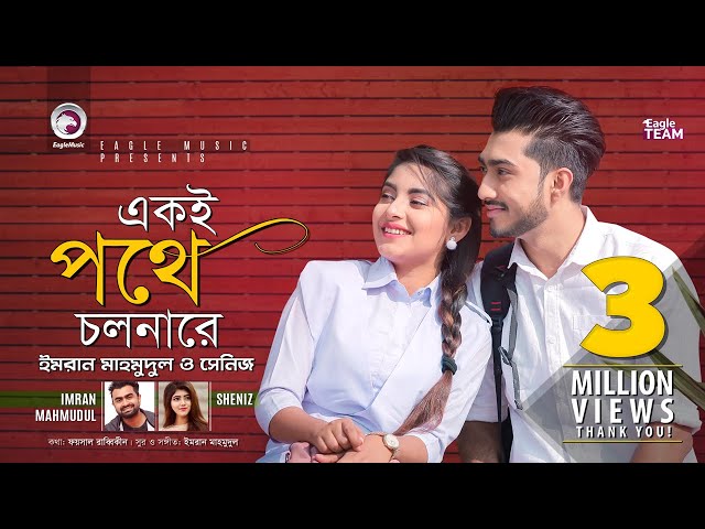 Ekoi Pothe Cholna Re | Imran Mahmudul | Sheniz | Bangla Song 2019 | Official Music Video class=