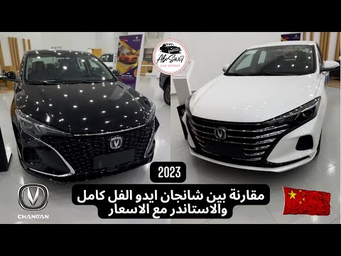 مقارنة بين شانجان ايدو 2023 الفل كامل والاستاندر مع الاسعار