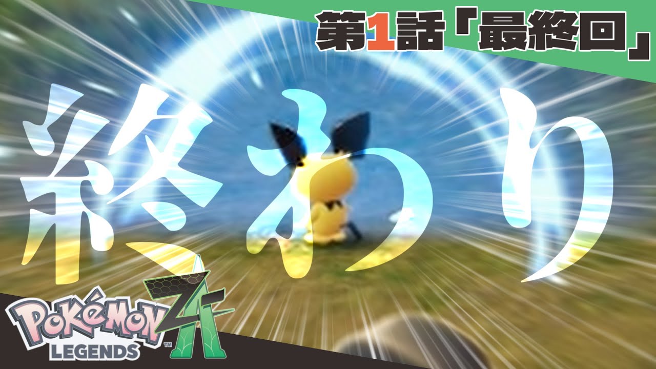 ポケモンZA】最速引退RTA【Pokémon LEGENDS Z-A】 - YouTube
