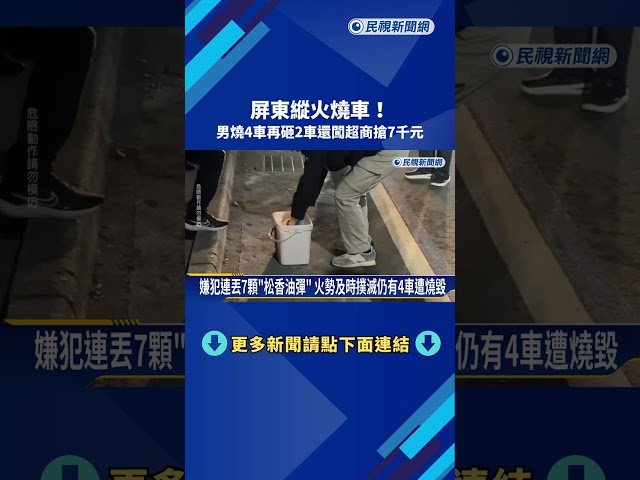 屏東縱火燒車! 男燒4車再砸2車還闖超商搶7千元－民視新聞