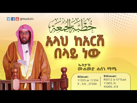 አላህ ከአርሽ በላይ ነው በኡስታዝ ሙሀመድ ሀሰን ማሜ NesihaTv