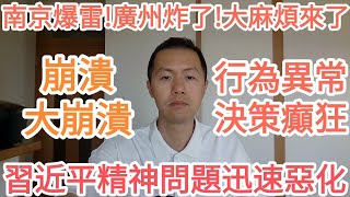 大崩潰習近平精神問題迅速惡化行為舉止異常決策癲狂南京爆雷廣州炸了中國經濟坍塌社會動盪習近平又沒辦法管理好國家還要開倒車瞎折騰中國真的完蛋了