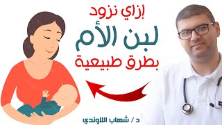 ازاي نزود لبن الام للرضاعة - زيادة حليب الام المرضعة