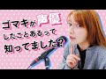 【声優に挑戦】後藤さんにハマる役見つけました♡「声優になろう!」をゲームしてみた!!