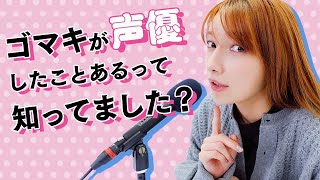 【声優に挑戦】後藤さんにハマる役見つけました♡「声優になろう！」をゲームしてみた！！