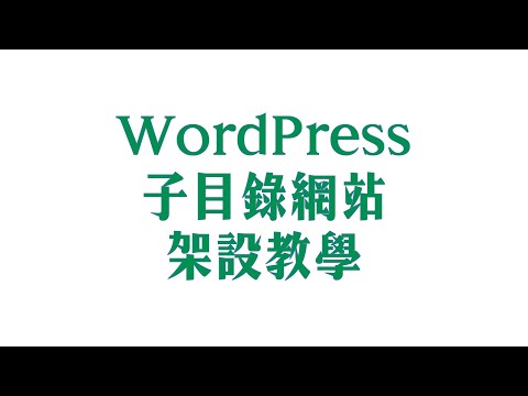 WordPress 教學｜如何在 WordPress 自架網站上架設子目錄網站