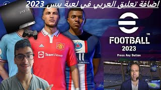 إضافة ملف التعليق العربي لـ PES 2023 PS3