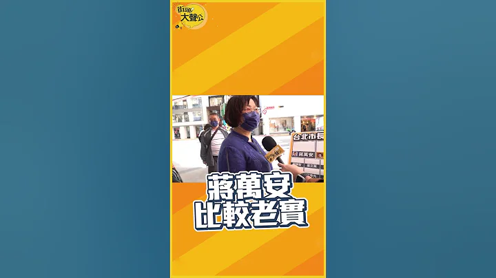 心之所向黄珊珊　却要投蒋万安？现场民调PART.2来了！#街头大声公 #shorts #台北市长 - 天天要闻