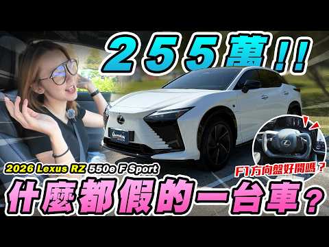 終於輪到我開”F1”了！高級版bz4X里程只有3XX！音效、換檔都是假的？255萬你會選特斯拉還是這台？2026 Lexus RZ 550e F Sport｜達達CAR后