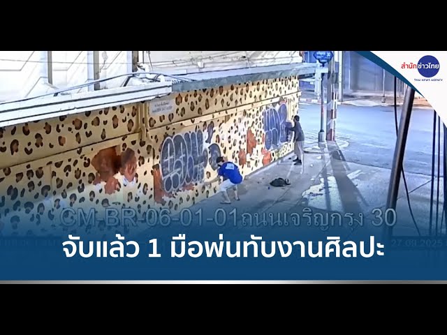 จับแล้ว 1 มือดีพ่นสีทับงานศิลปะ เจริญกรุง 30 เสียหาย