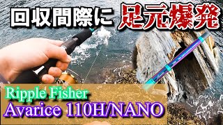 Ripple Fisher】ヒラスズキ修行中！Avarice 110Hで荒磯の王者を仕留め