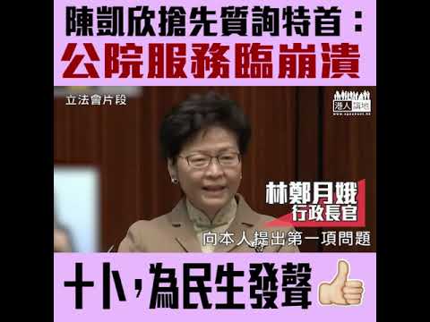 【短片】【為民發聲，務實榜樣！】陳凱欣：公立醫院根本係面臨崩潰邊緣、望特首出台具體計畫、改善重治療輕預防作法