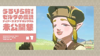 未公開&没カット集 #1（#1 - #6）【ゼルダの伝説 ティアーズ