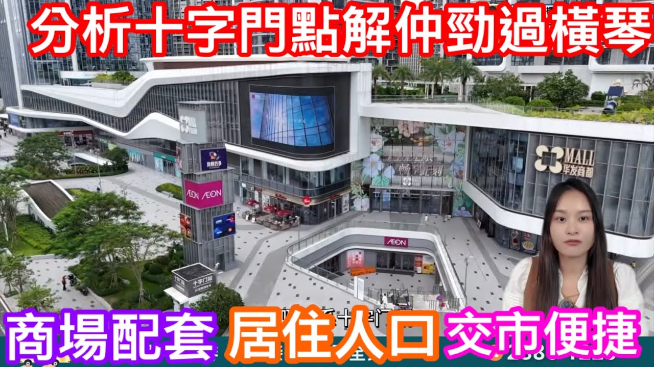 同你分析珠海十字門琴澳新城｜點解現時勢頭比橫琴更勁？｜商場配套及居住人口如何｜交通是否方便｜天鑾又憑咩咁好賣？