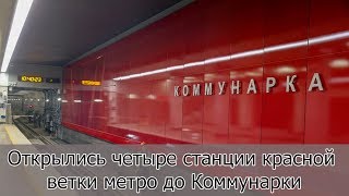 Открылись четыре станции метро до Коммунарки на Сокольнической линии