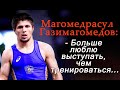 М-расул Газимагомедов: "Больше люблю выступать, чем тренироваться"...