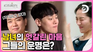 데이트 나가실래요?!💘  큰 미스김의 깜짝! 데이트 신청에 남자들의 발에 불똥이 떨어졌다!💥 [스트레인저] EP.3-2