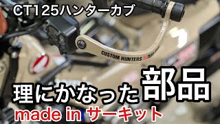 【CT125ハンターカブ】アウテックスレバーガードとタケガワパワーフィルター