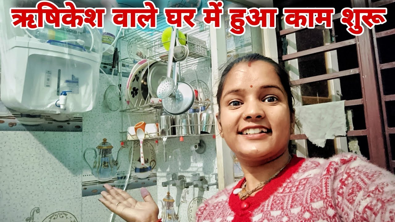 ऋषिकेश वाले घर में हुआ नया काम शुरू 🤭||पतिदेव और जेठ जी ने मिलकर किया काम 🙈||