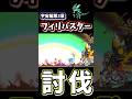 スターフィリバスター(宇宙編第3章ゾンビステージ)を倒してみた【にゃんこ大戦争】
